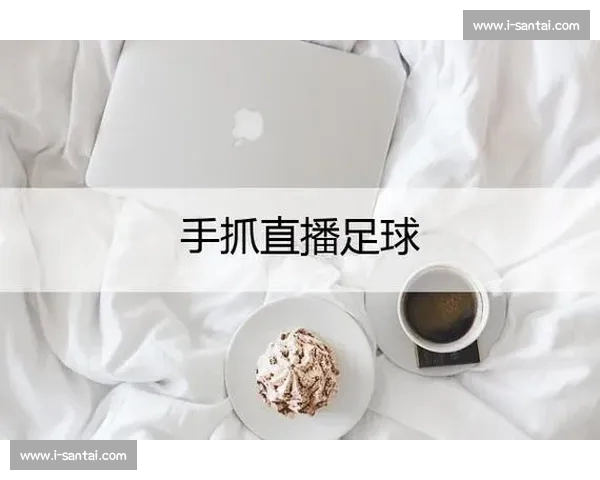 高清稳定实时更新的足球直播APP官方下载平台推荐热门赛事全覆盖 - 副本 (7) - 副本 - 副本 - 副本 - 副本